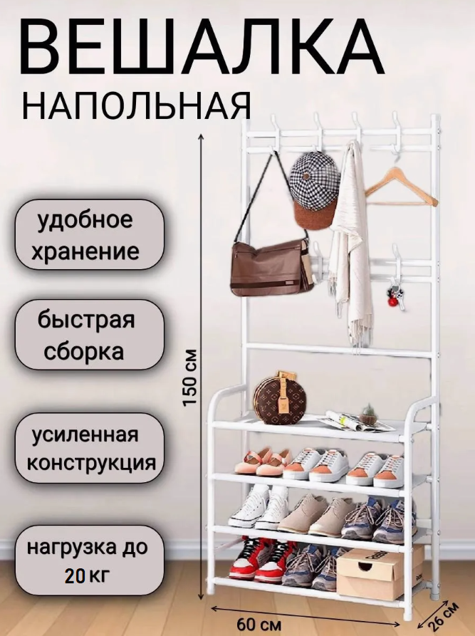 Вешалка напольная металлическая для одежды и обуви (белая)
