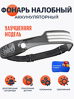 Фонарь налобный аккумуляторный светодиодный 3 полосы