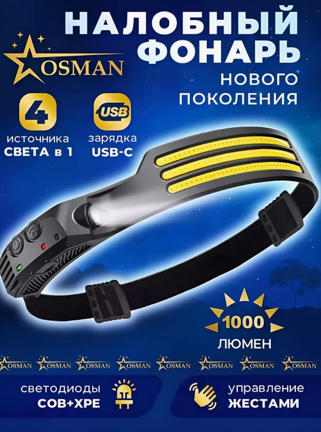 Фонарь налобный аккумуляторный светодиодный 3 полосы