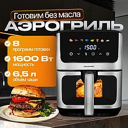 ГАРАНТИЯ ГОД!OULEMEI Аэрогриль OLM-KZC007, серебристый, черный 1600 ВТ 6.5л