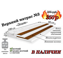 Матрас №2 Элит (Кокос |ППУ ) +Подарок!