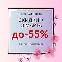 СКИДКИ К 8 МАРТА !!!