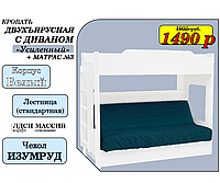 Двухъярусная кровать Белая с диваном (БНП) +матрас №3 | +Подарки!