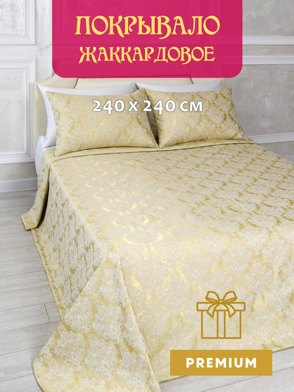 Покрывало на кровать DECOTEX жаккардовое стеганое 240х240 см цвет молочно-золотой подарочный комплект