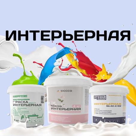 Краска интерьерная 