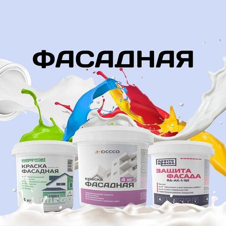Краска фасадная 