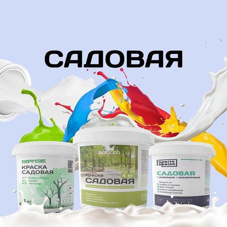Краска садовая 
