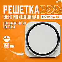 Диф-Арбита-150 Вентиляционная решетка для гипсокартона 12.5 мм
