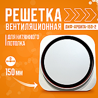 Диф-Арбита-150 Вентиляционная решетка для натяжного потолка