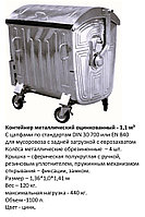 Контейнер для мусора металлический, 1100 л