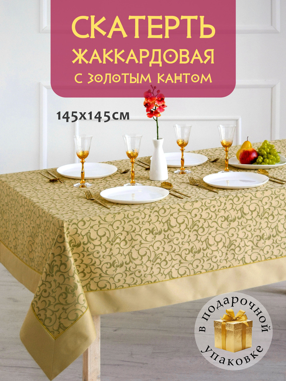 Скатерть сервировочная DECOTEX жаккардовая с кантом 145x145 см цвет золотисто-оливковый в подарочной упаковке