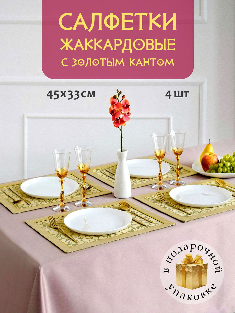 Салфетки сервировочные DECOTEX жаккардовые с кантом 45x33 см 4 шт цвет золотисто-оливковый подарочный набор