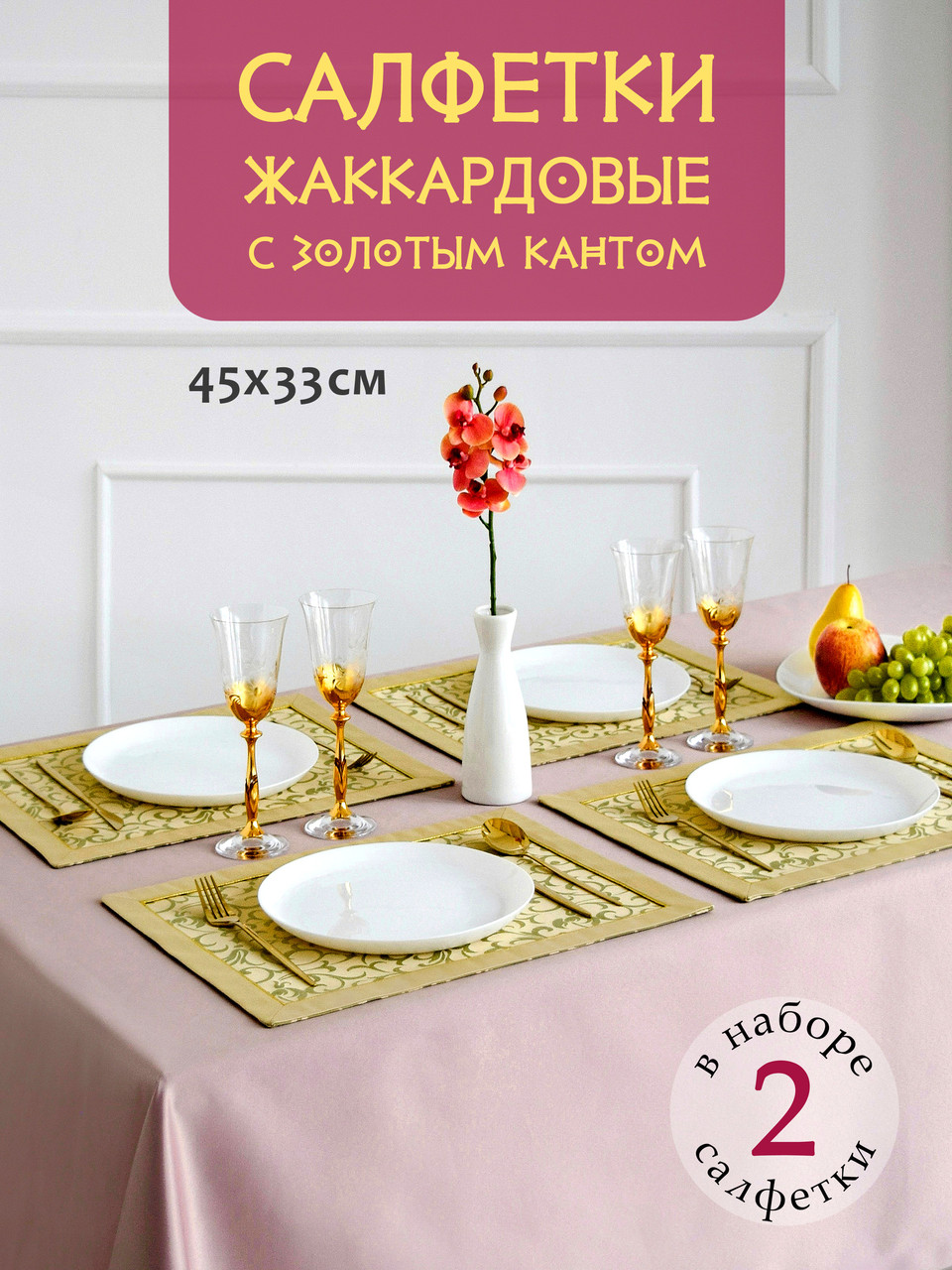 Салфетки сервировочные DECOTEX тканевые жаккардовые с кантом 45x33 см 2 шт цвет золотисто-оливковый