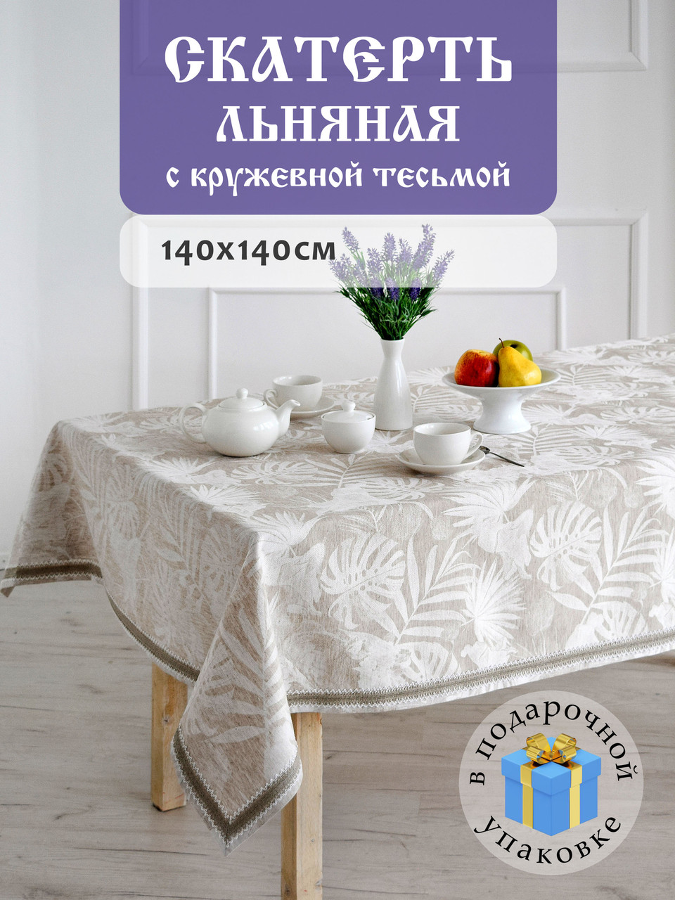 Скатерть сервировочная DECOTEX льняная жаккардовая с кружевной тесьмой 140x140 см в подарочной упаковке