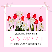 Поздравляем с Международным женским днём 8 Марта!