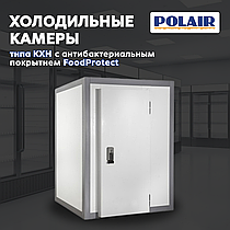Холодильные камеры Polair