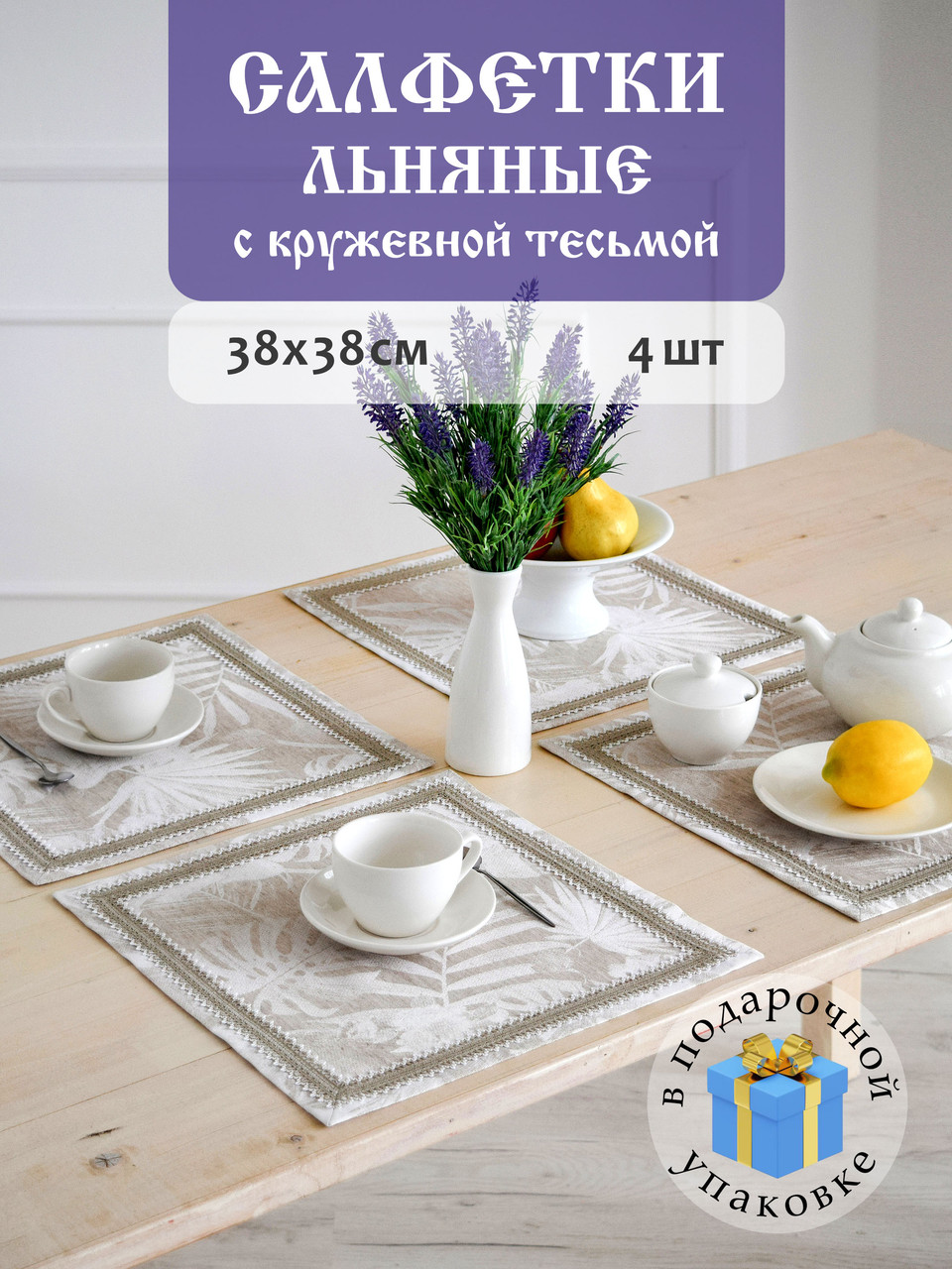 Салфетки сервировочные DECOTEX льняные жаккардовые с кружевной тесьмой 38x38 см 4 шт подарочный набор