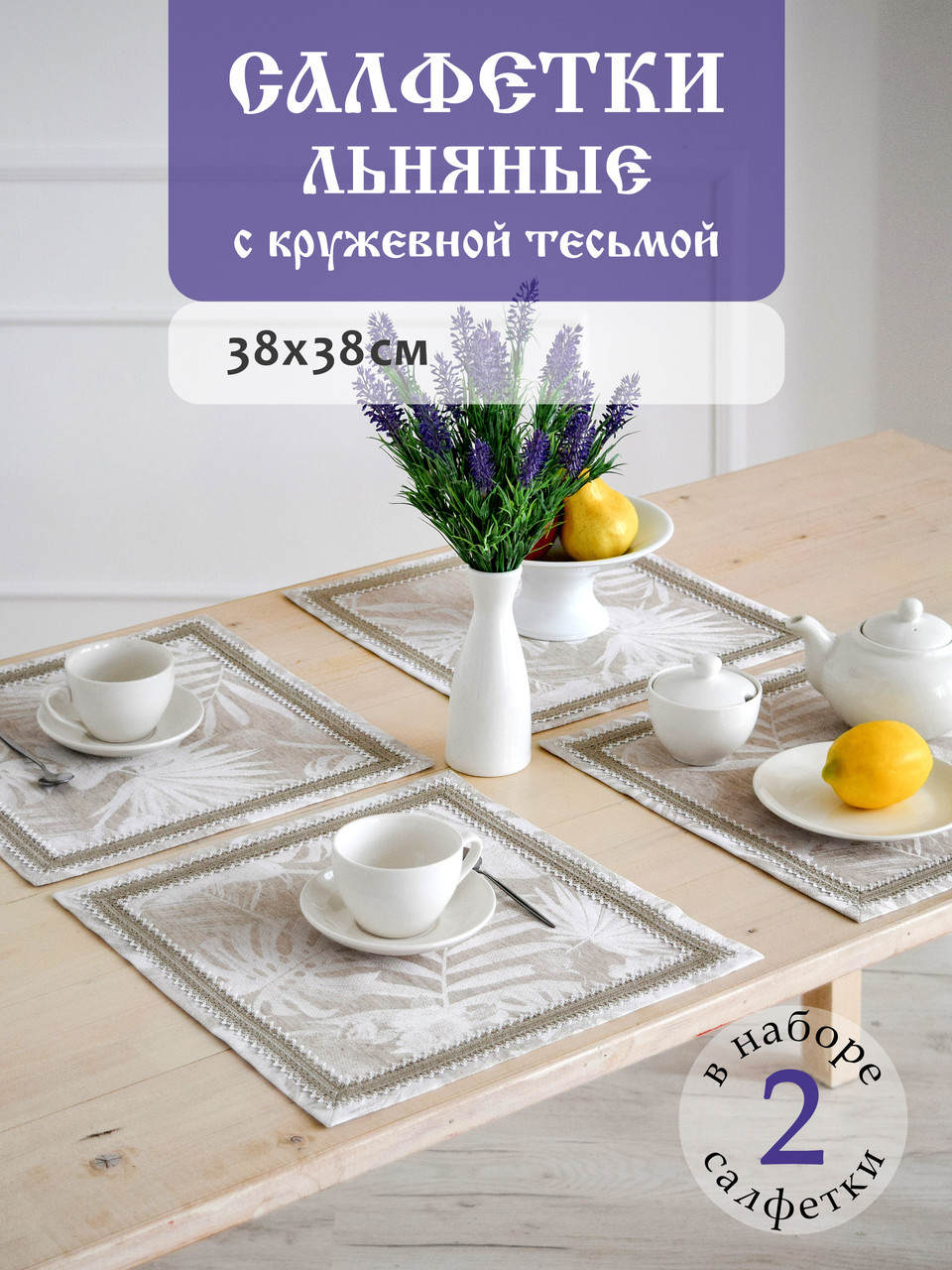 Салфетки сервировочные DECOTEX льняные жаккардовые с кружевной тесьмой 38x38 см 2 шт цвет натуральный лен