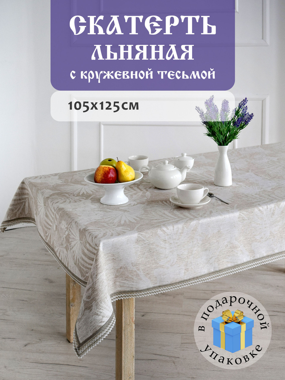 Скатерть сервировочная DECOTEX льняная жаккардовая с кружевной тесьмой 105x125 см в подарочной упаковке