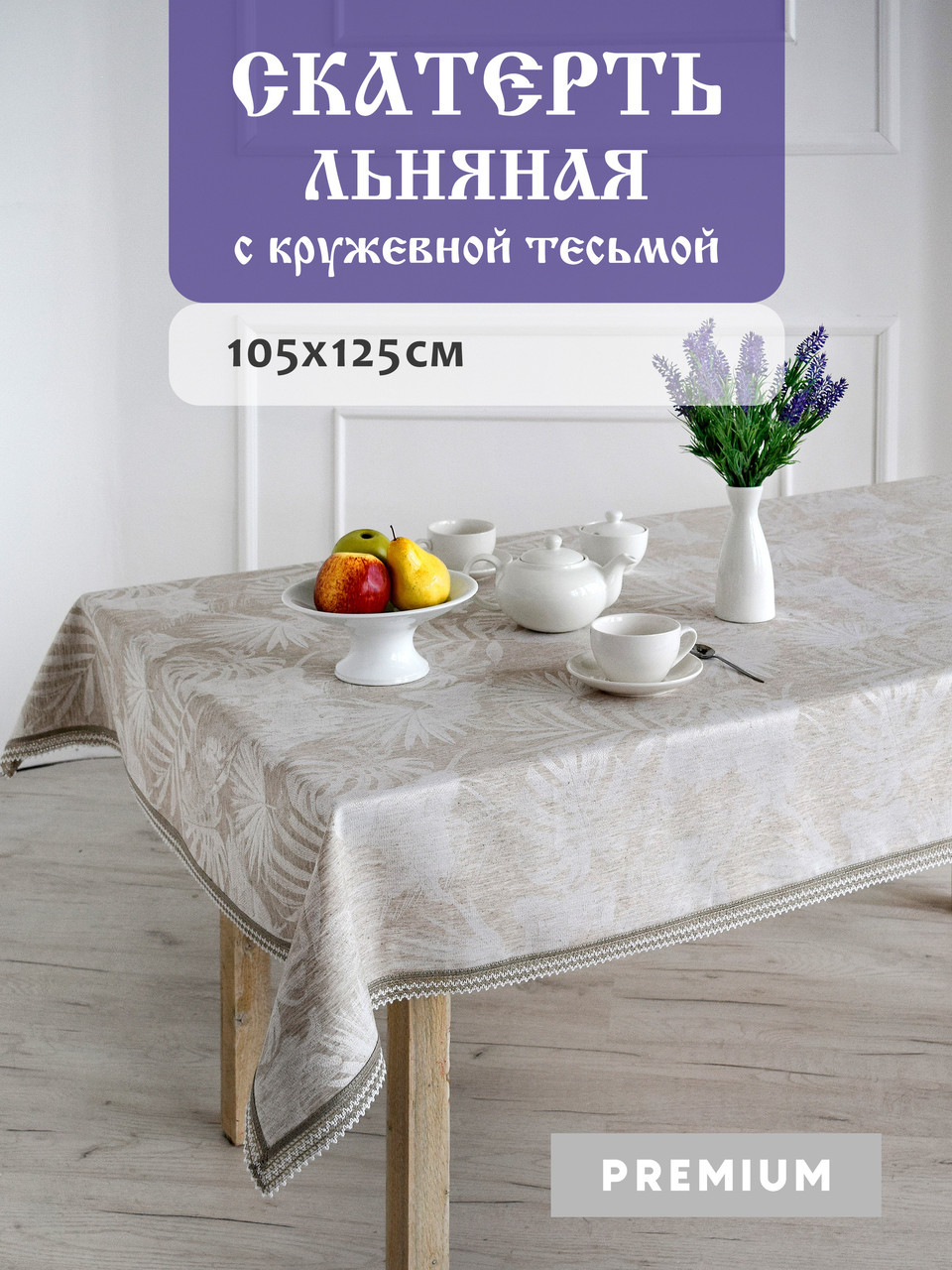 Скатерть сервировочная DECOTEX льняная жаккардовая с кружевной тесьмой 105x125 см цвет натуральный лен