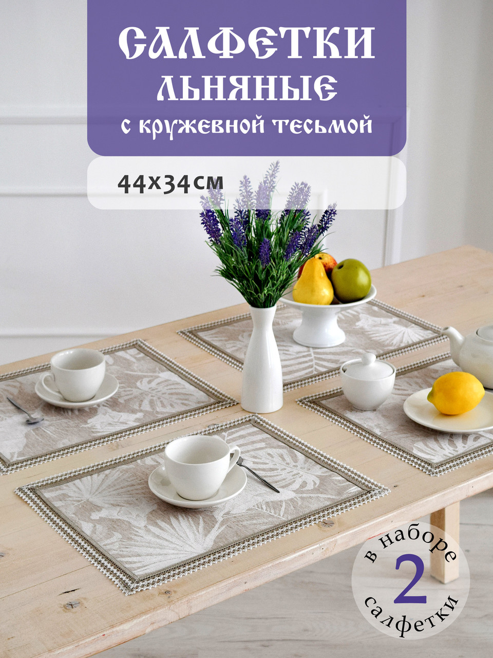 Салфетки сервировочные DECOTEX льняные жаккардовые с кружевной тесьмой 44x34 см 2 шт цвет натуральный лен