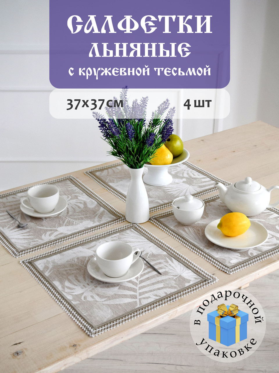Салфетки сервировочные DECOTEX льняные жаккардовые с кружевной тесьмой 37x37 см 4 шт подарочный набор
