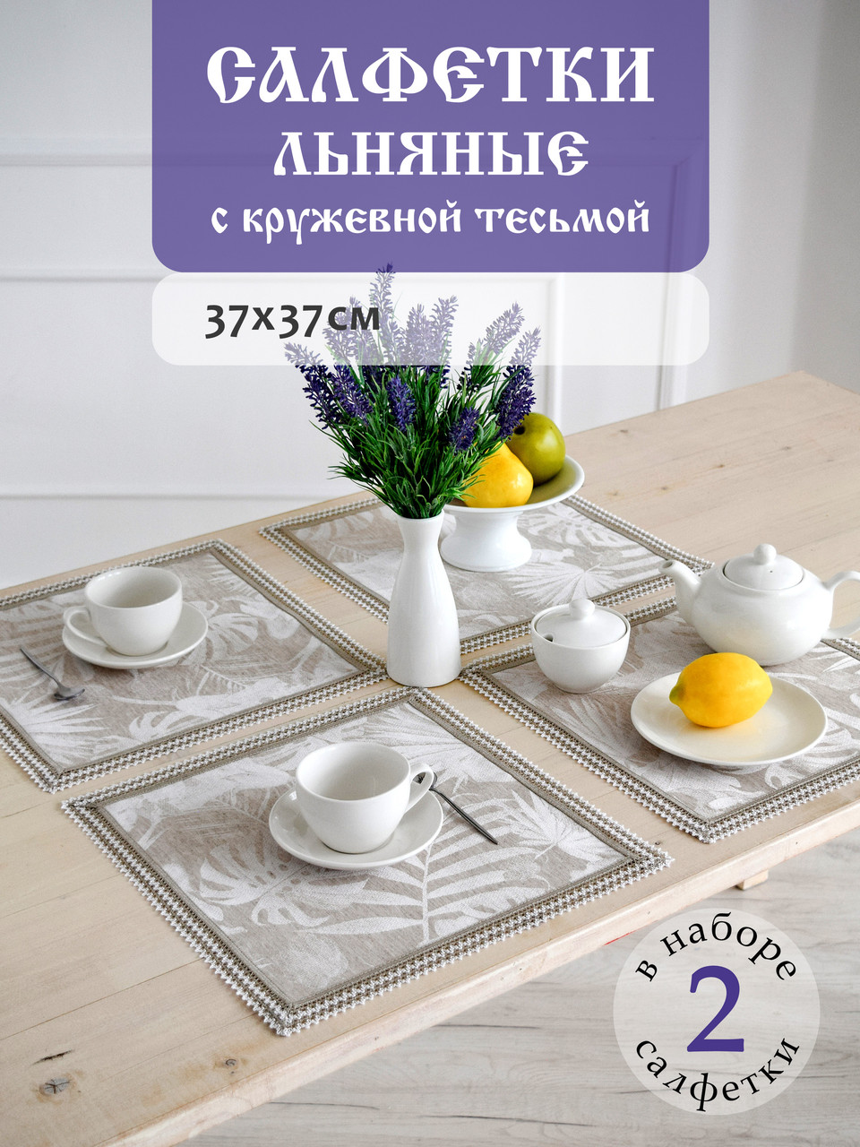 Салфетки сервировочные DECOTEX льняные жаккардовые с кружевной тесьмой 37x37 см 2 шт цвет натуральный лен