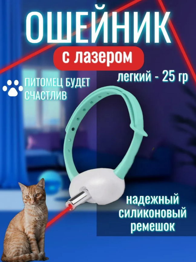 Игрушка для кошек и собак интерактивный ошейник