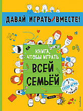 Книга, чтобы играть всей семьей