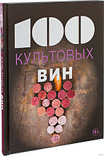 100 культовых вин