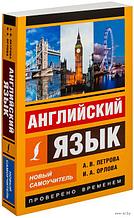 Английский язык. Новый самоучитель