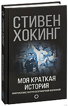 Моя краткая история. Автобиография