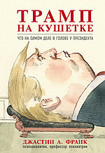 Трамп на кушетке. Что на самом деле в голове у президента