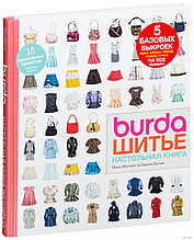 Burda. Шитье. Настольная книга