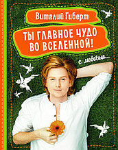 Ты - главное чудо во Вселенной!