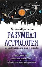 Разумная астрология: как перестать совершать одни и те же ошибки
