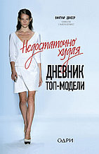 Недостаточно худая. Дневник топ-модели
