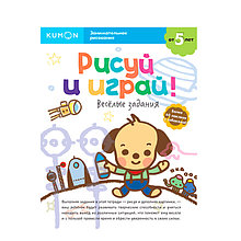 KUMON. Рисуй и играй! Весёлые задания