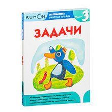 KUMON. Математика. Задачи. Уровень 3