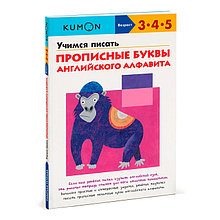 KUMON. Учимся писать прописные буквы английского алфавита