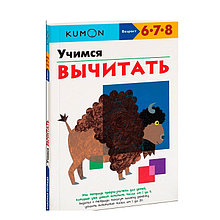 KUMON. Учимся вычитать