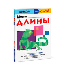 Kumon. Меры длины