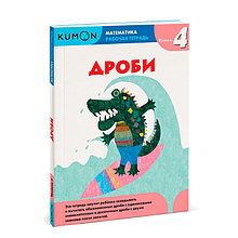 KUMON. Математика. Дроби. Уровень 4