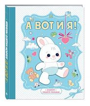А вот и я! Альбом нашего малыша