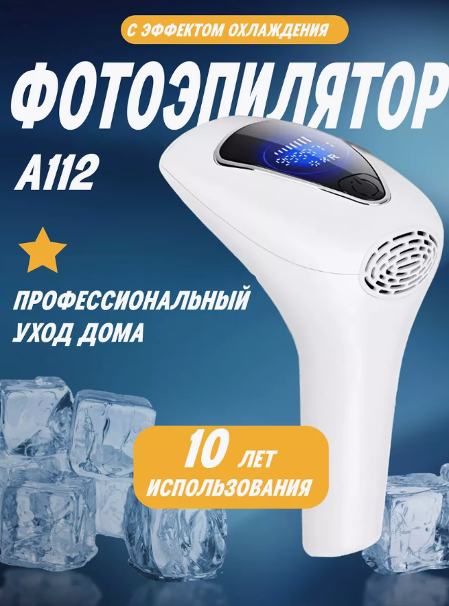 Фотоэпилятор лазерный для лица и тела