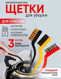 Набор щеток для чистки, 3 шт