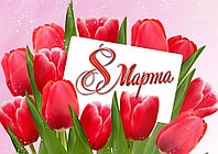 С праздником весны и 8 Марта!