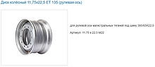Диск колеса 11,75х22,5 10/335 d281 ET135 (LandStar), усил. 16мм 167.9911-3101012-40, Россия