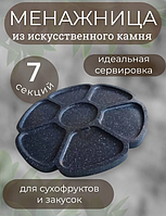 Менажница из искусственного камня "Каменный Цветок" 7 секций