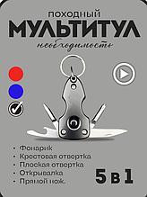 Брелок -мультиинструмент 7в1 DK4004